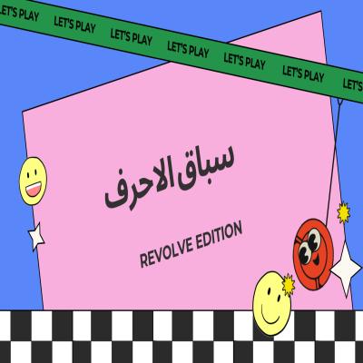 سباق الاحرف