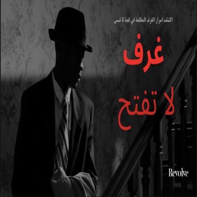 غرف لا تفتح