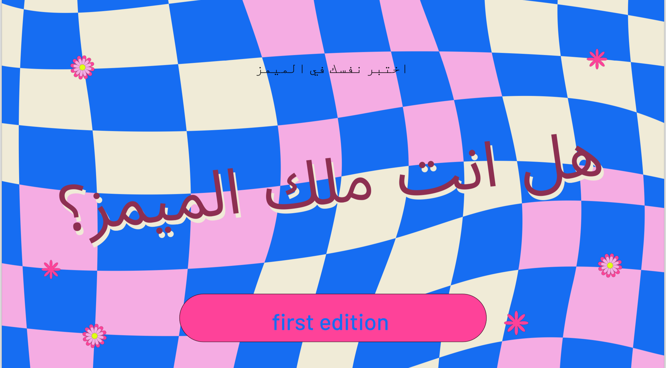 هل انت ملك الميمز؟