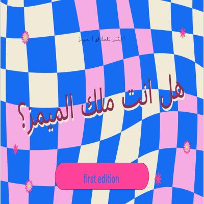 هل انت ملك الميمز؟