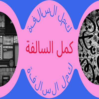 كمل السالفة
