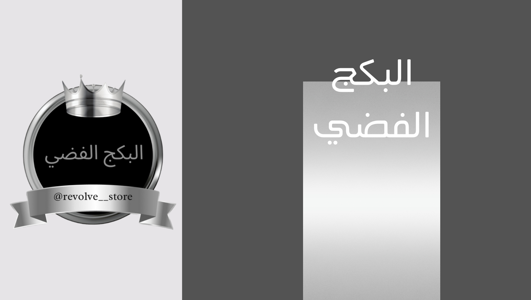 البكج الفضي لبداية تجارتك
