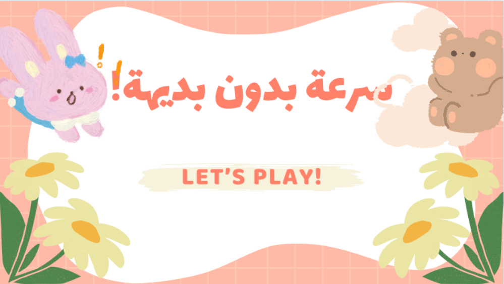 سرعة بدون بديهة
