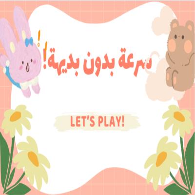 سرعة بدون بديهة